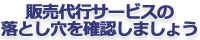 販売代行サービスの落とし穴を確認しましょう